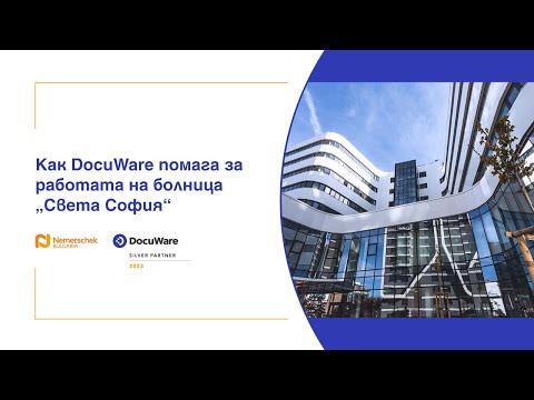 Как DocuWare помага за работата на болница "Света София"
