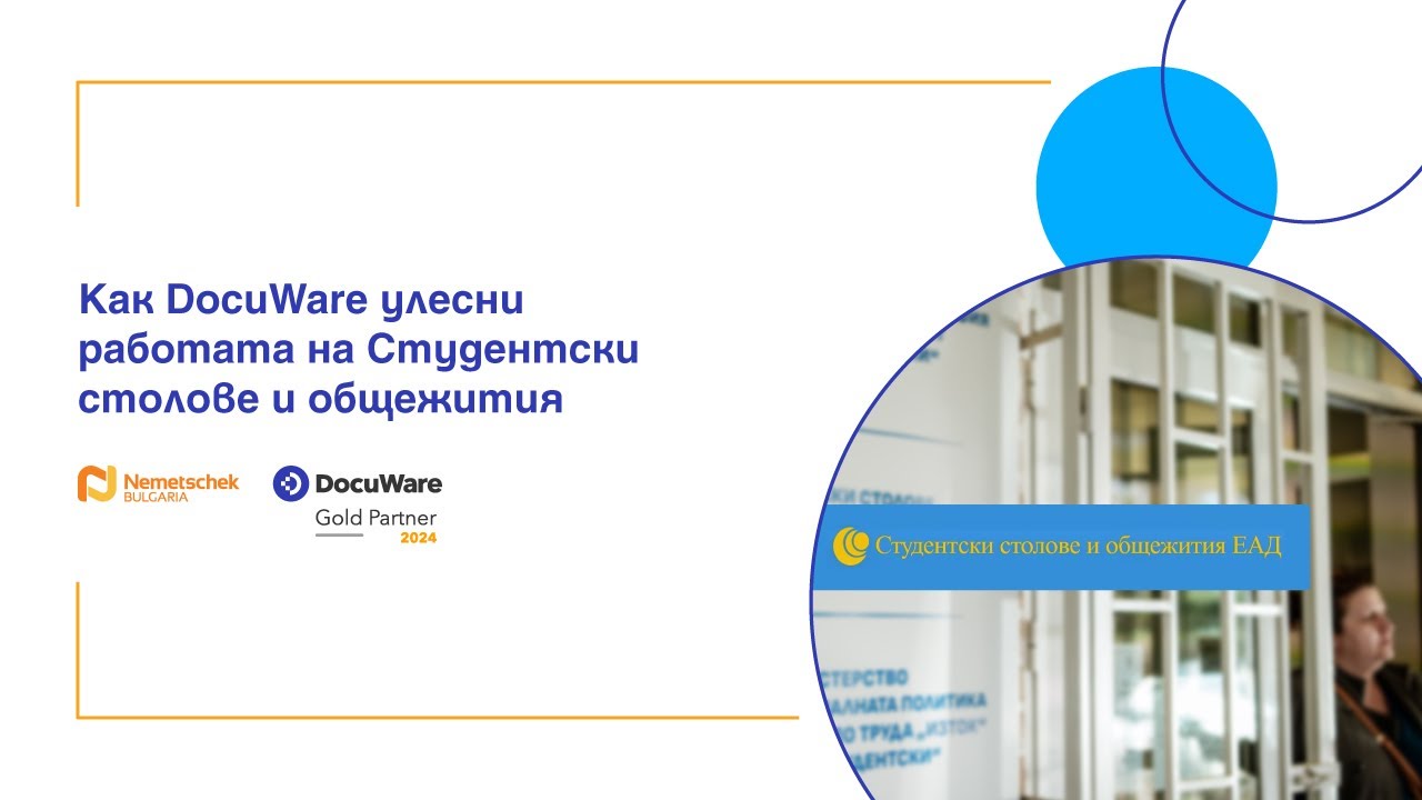 Как Docuware улесни работата на Студентски столове и общежития